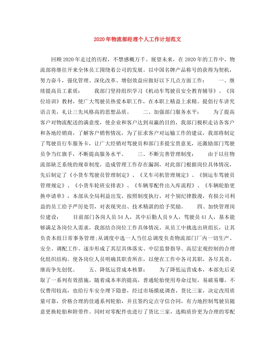 2020年物流部经理个人工作计划范文 _第1页