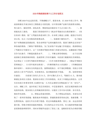 2020年物流部经理个人工作计划范文 