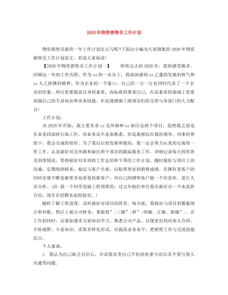 2020年物资销售员工作计划 