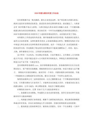 2020年猎头顾问年度工作总结 