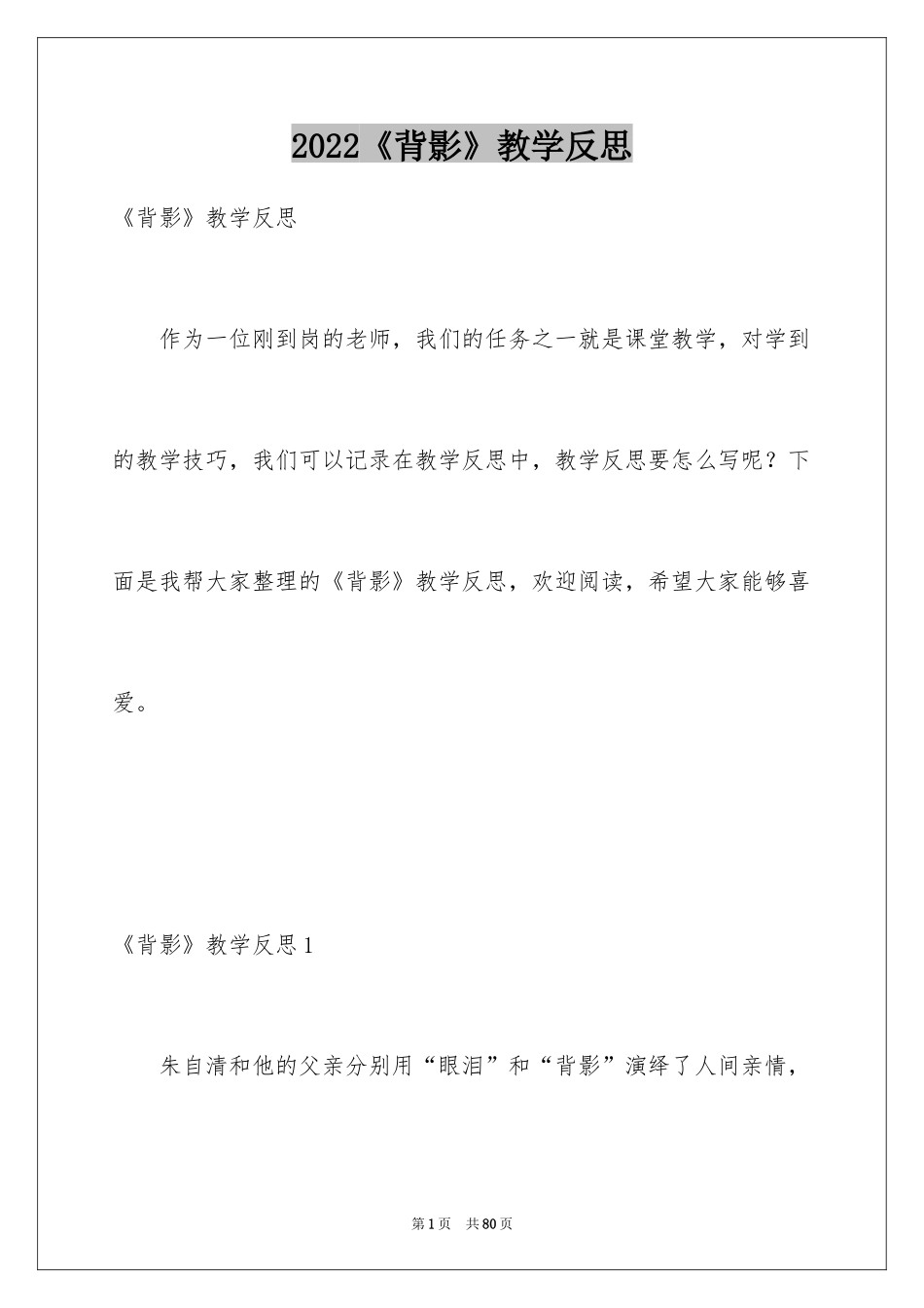 2024《背影》教学反思_3_第1页