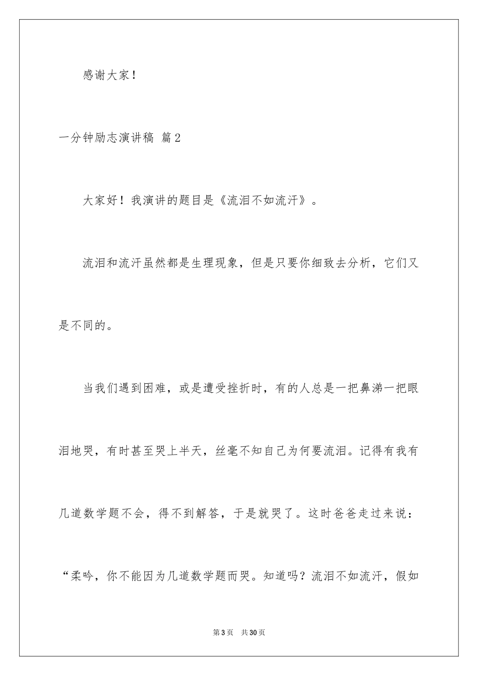 2024一分钟励志演讲稿_416_第3页