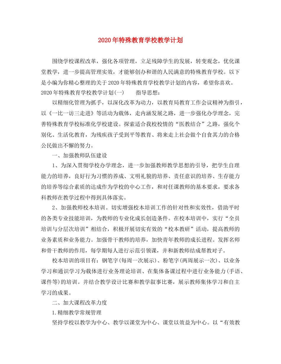 2020年特殊教育学校教学计划 _第1页