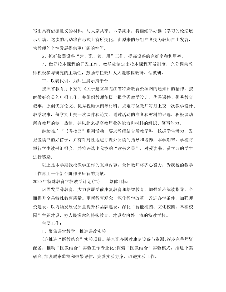 2020年特殊教育学校教学计划 _第3页