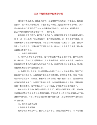 2020年特殊教育学校教学计划 