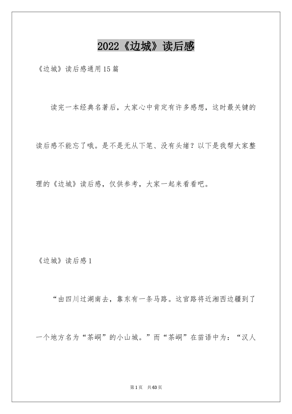 2024《边城》读后感_22_第1页