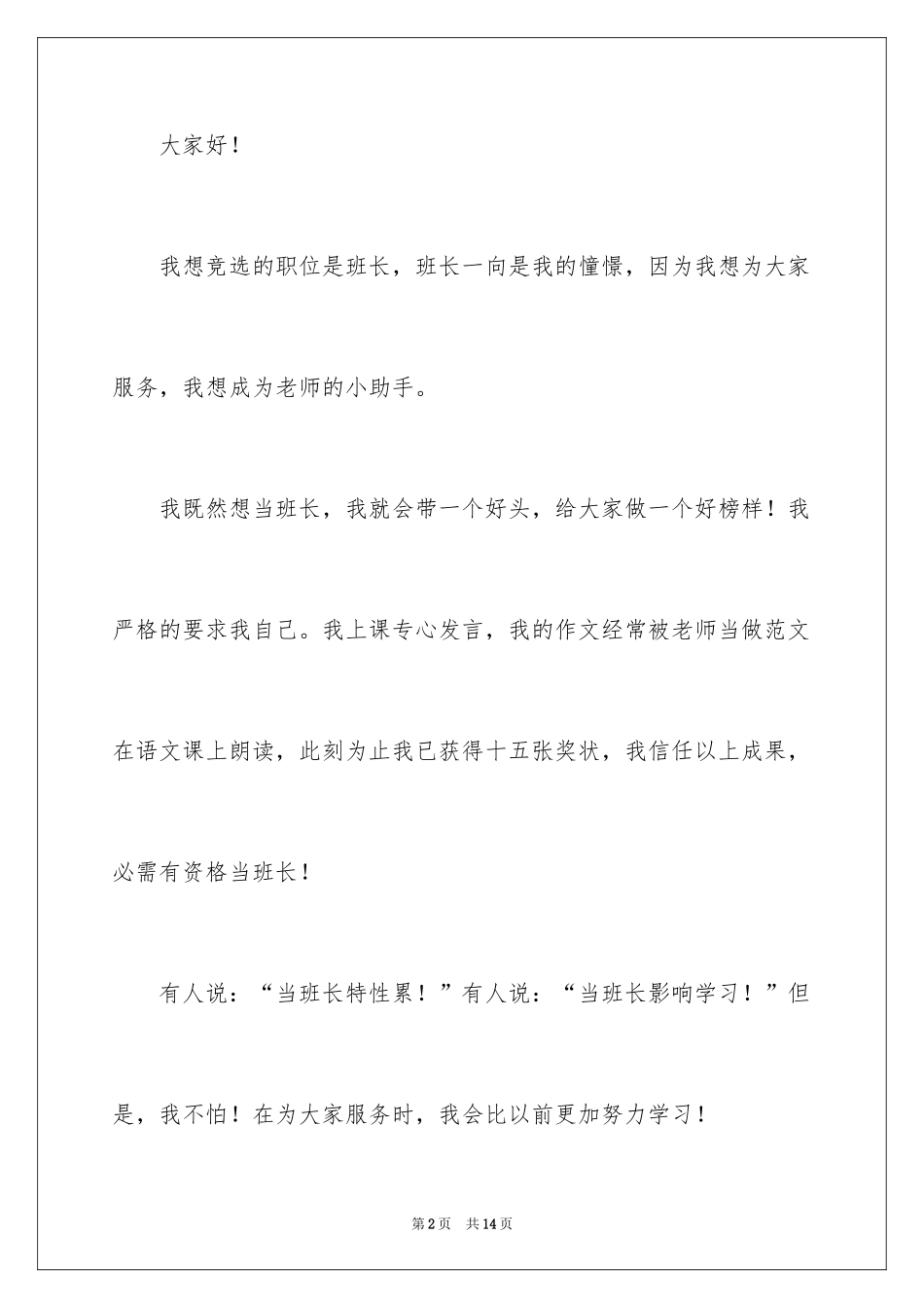 2024三年级班干部竞选稿_1_第2页