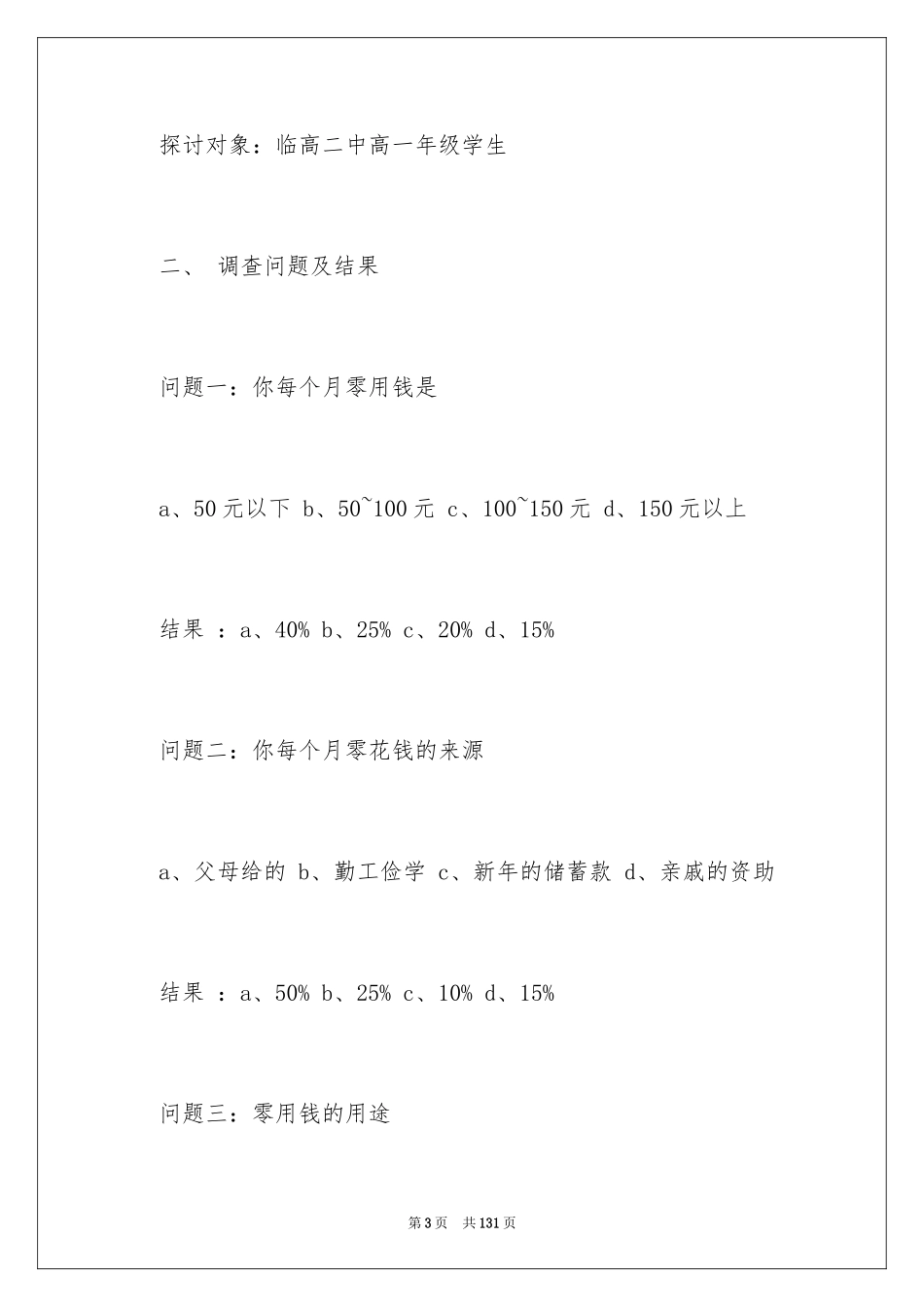 2024中学生消费情况调查报告_第3页