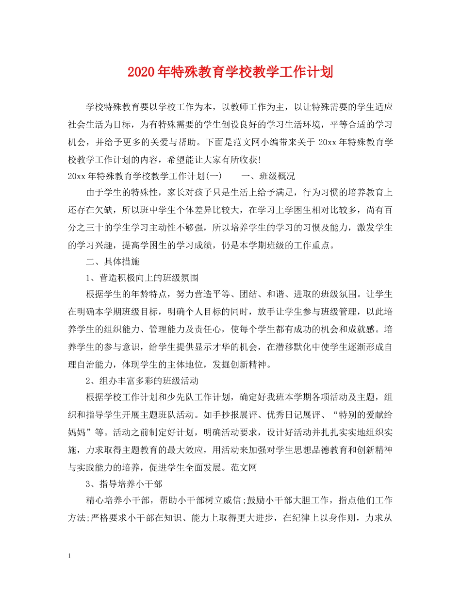 2020年特殊教育学校教学工作计划 _第1页