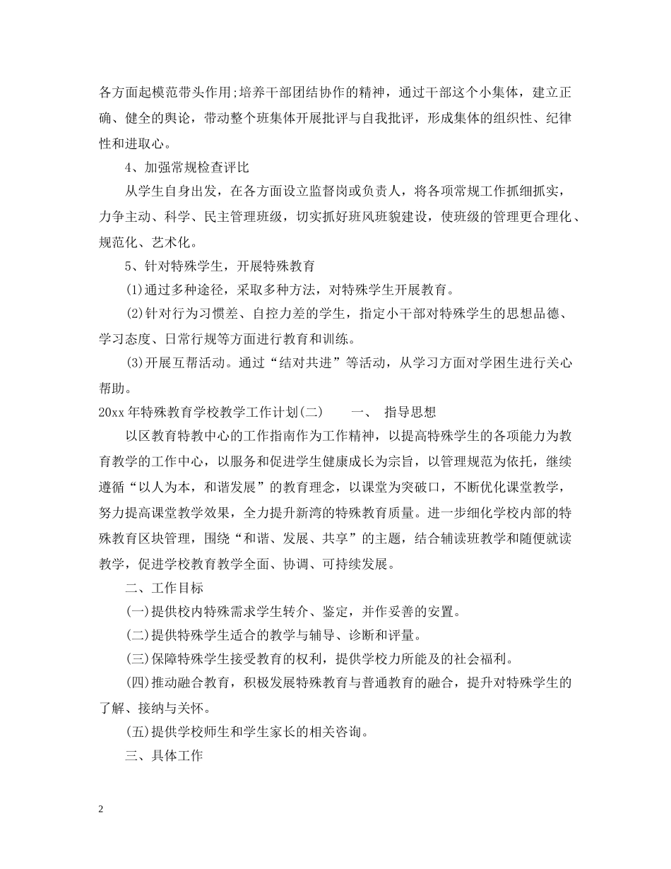 2020年特殊教育学校教学工作计划 _第2页