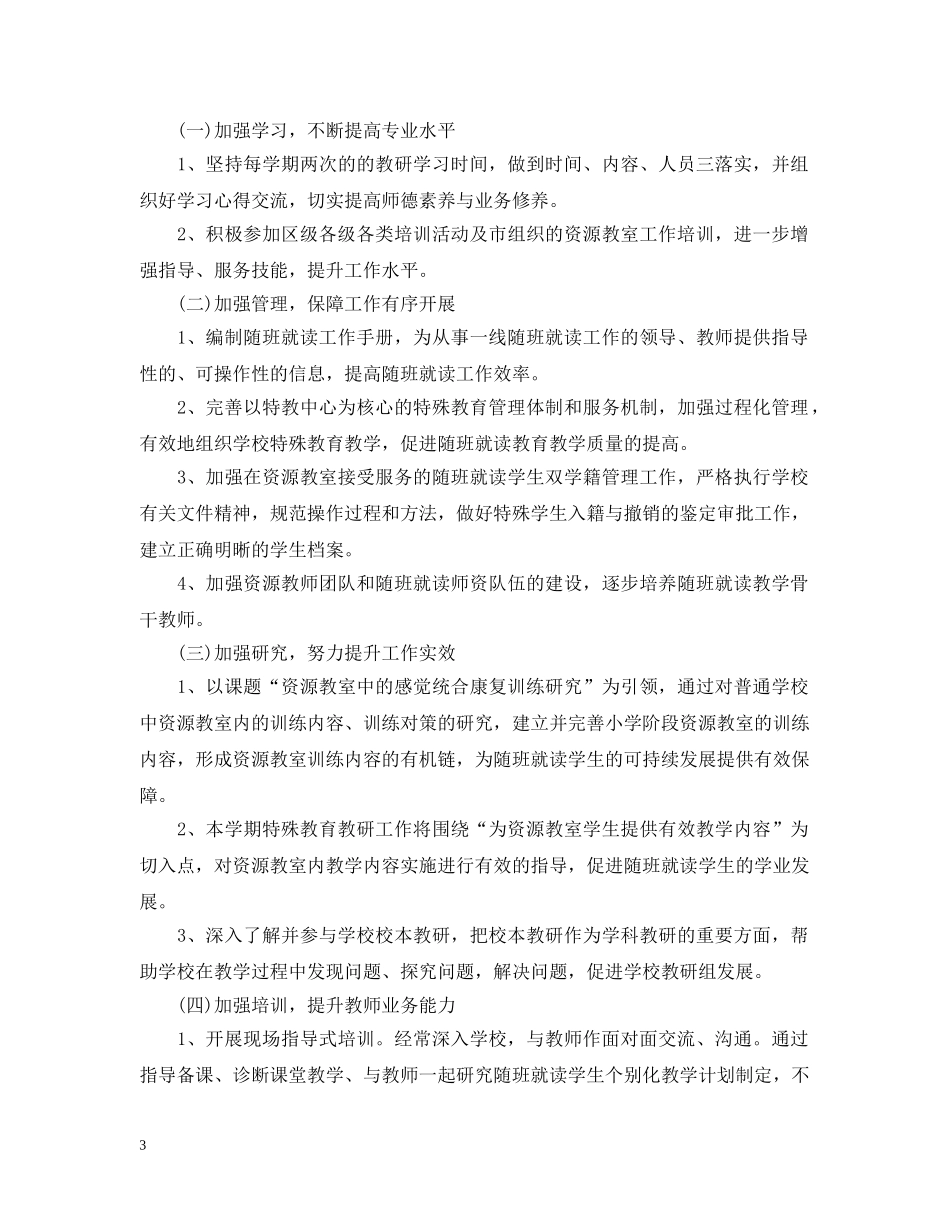 2020年特殊教育学校教学工作计划 _第3页
