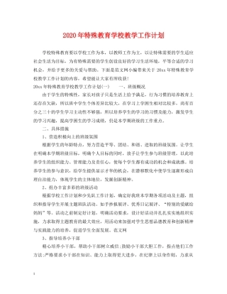 2020年特殊教育学校教学工作计划 