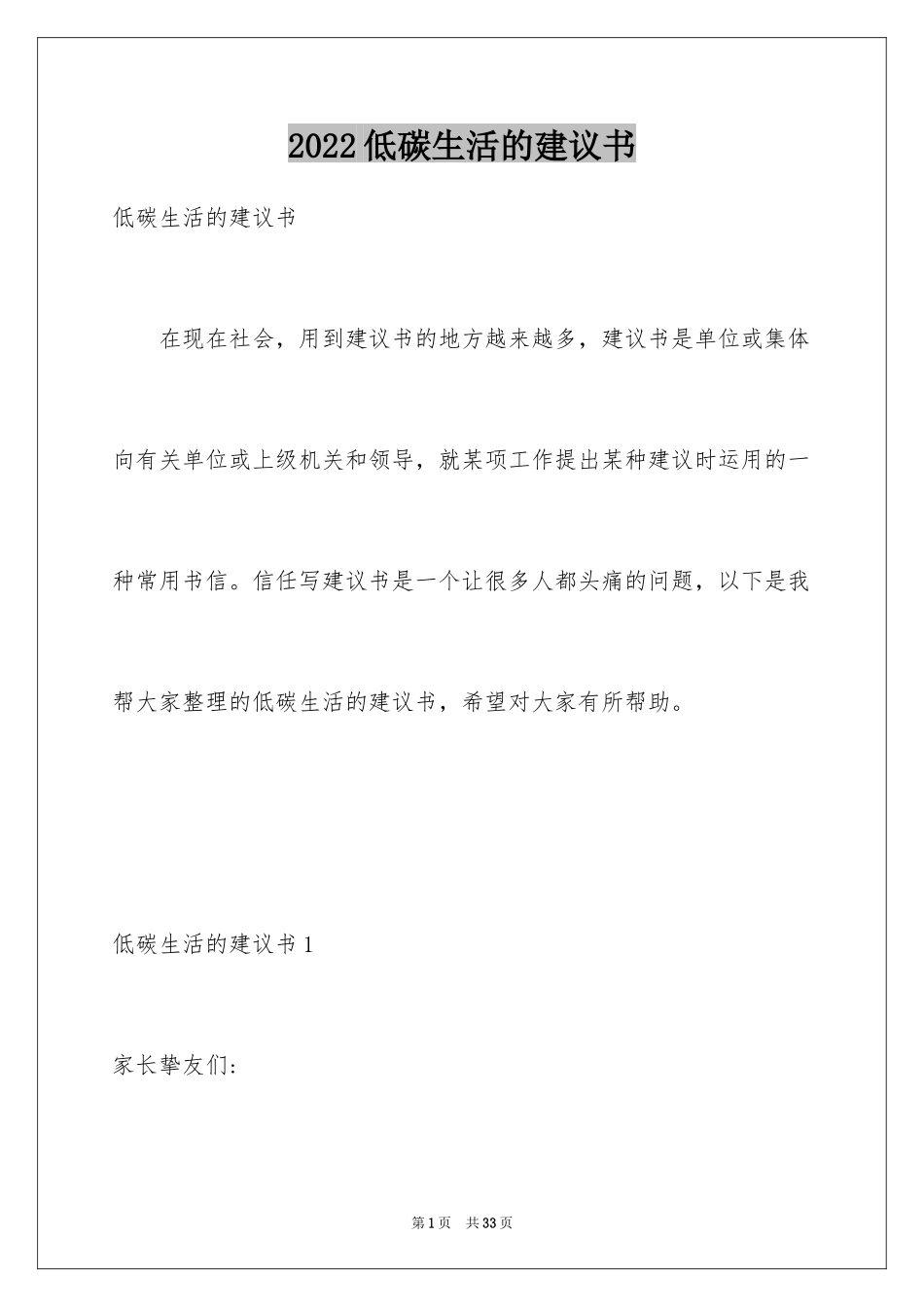 2024低碳生活的建议书_1_第1页