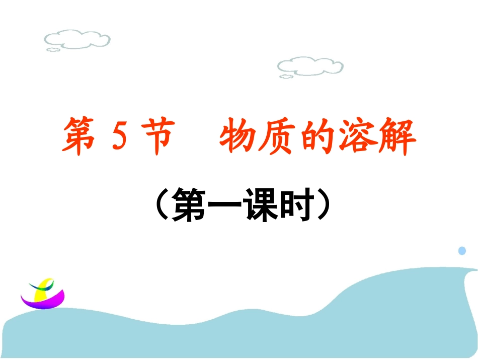 浙教版八年级上册科学15物质的溶解（第一课时）_第1页