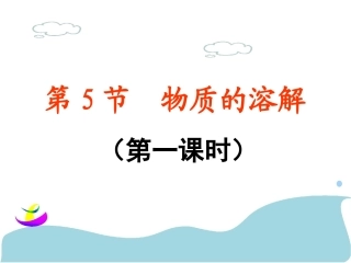 浙教版八年级上册科学15物质的溶解（第一课时）