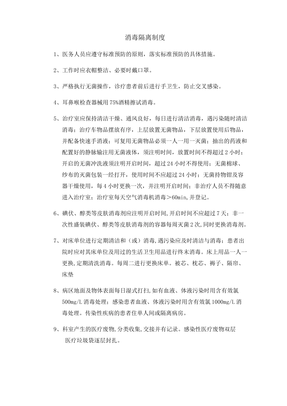 耳鼻喉感染管理制度_第2页