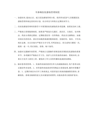 耳鼻喉感染管理制度