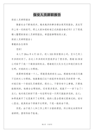 保安人员辞职报告