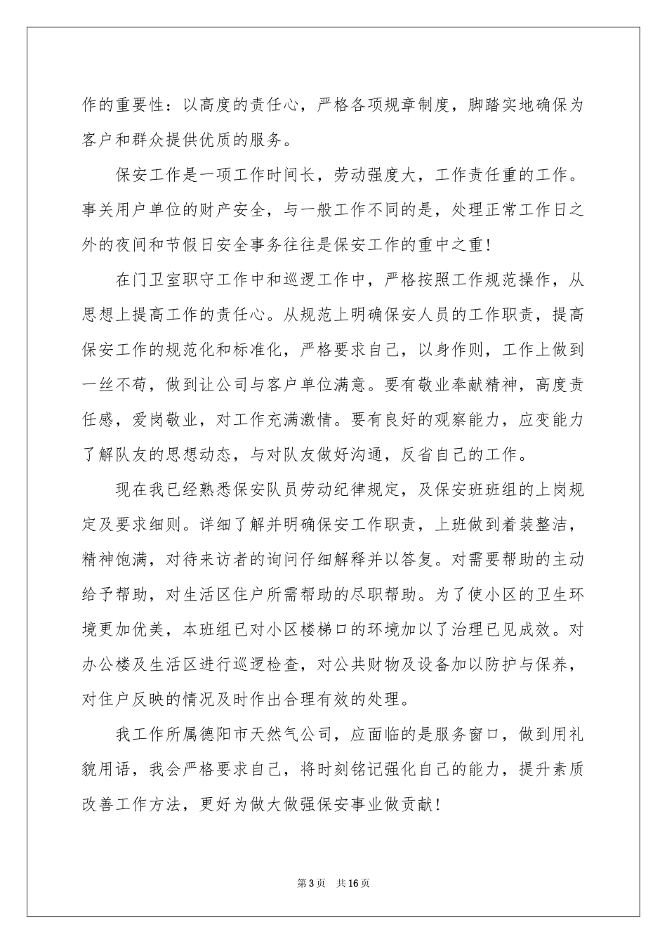 保安保证书15篇_第3页