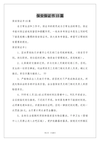 保安保证书15篇