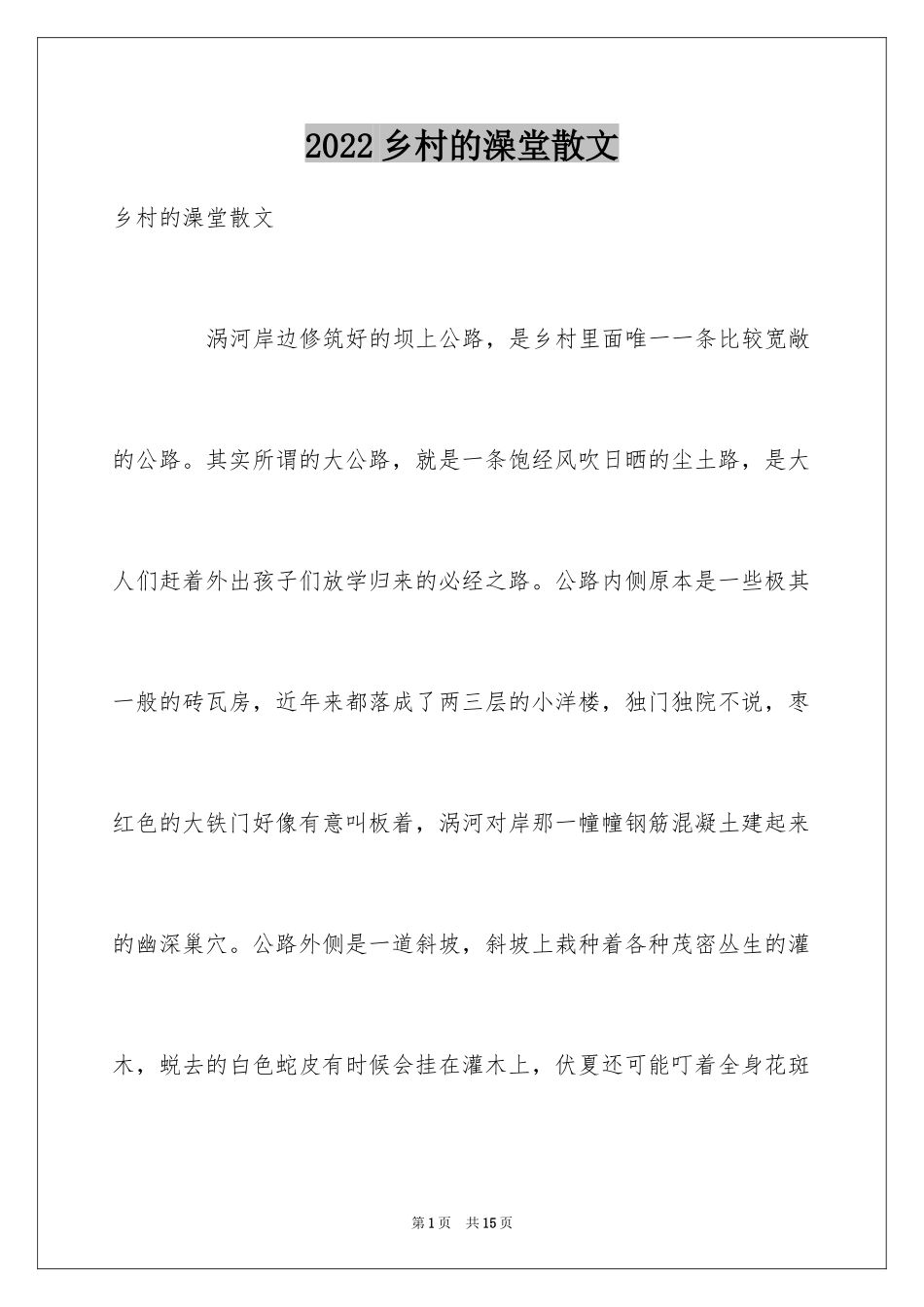 2024乡村的澡堂散文_第1页