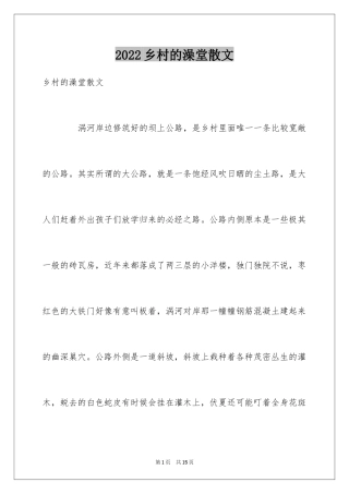 2024乡村的澡堂散文