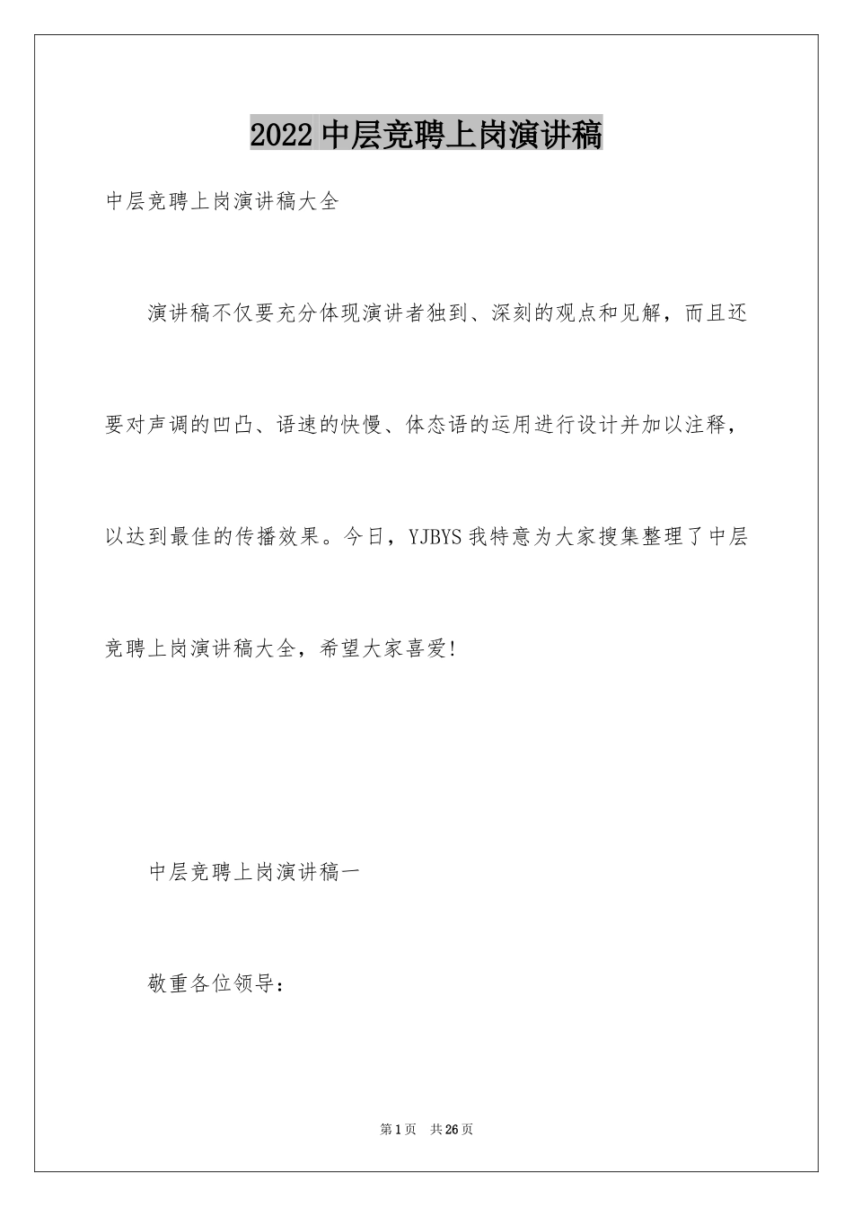 2024中层竞聘上岗演讲稿_7_第1页