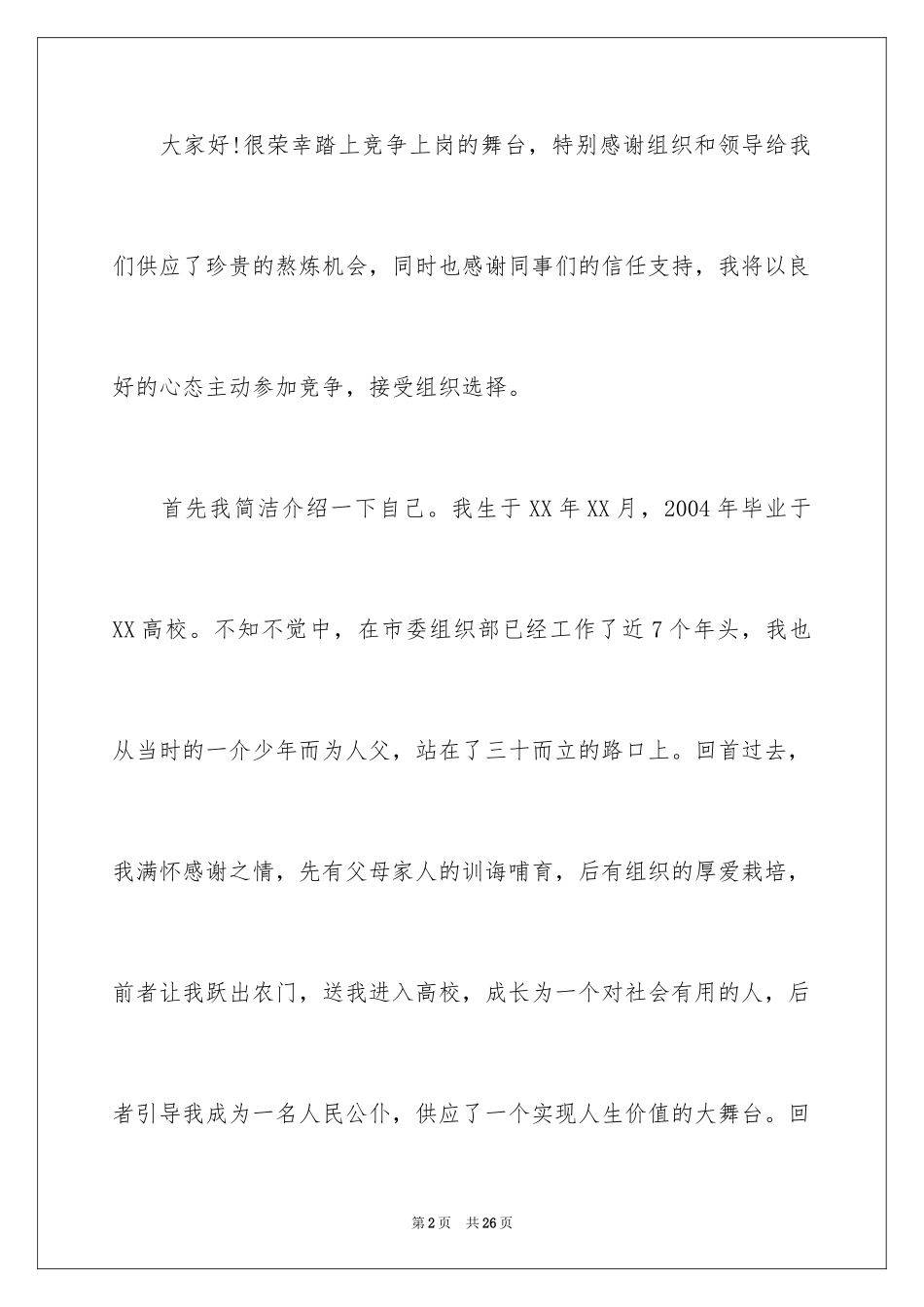 2024中层竞聘上岗演讲稿_7_第2页