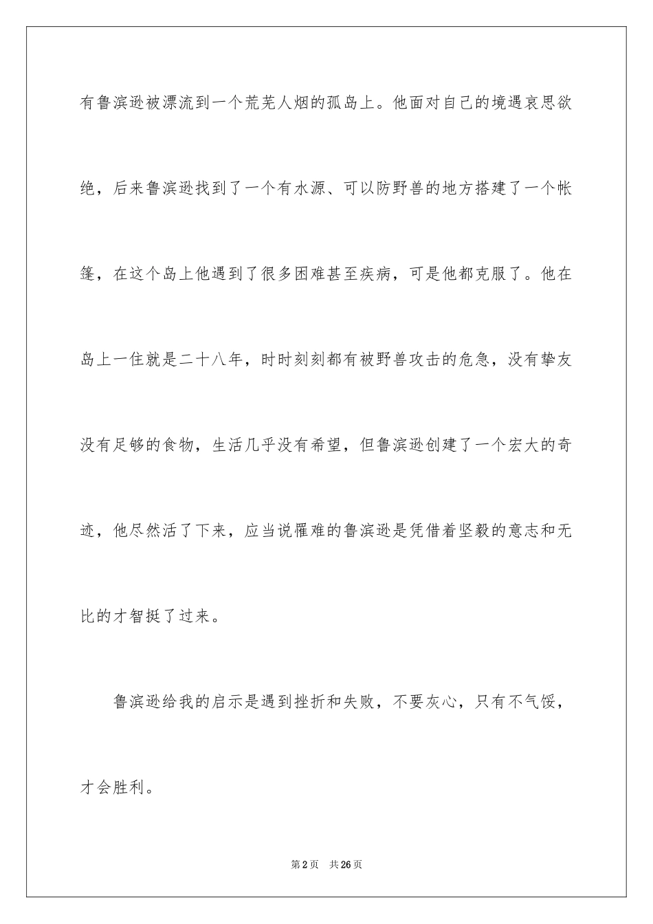 2024《鲁宾逊漂流记》读书笔记_2_第2页