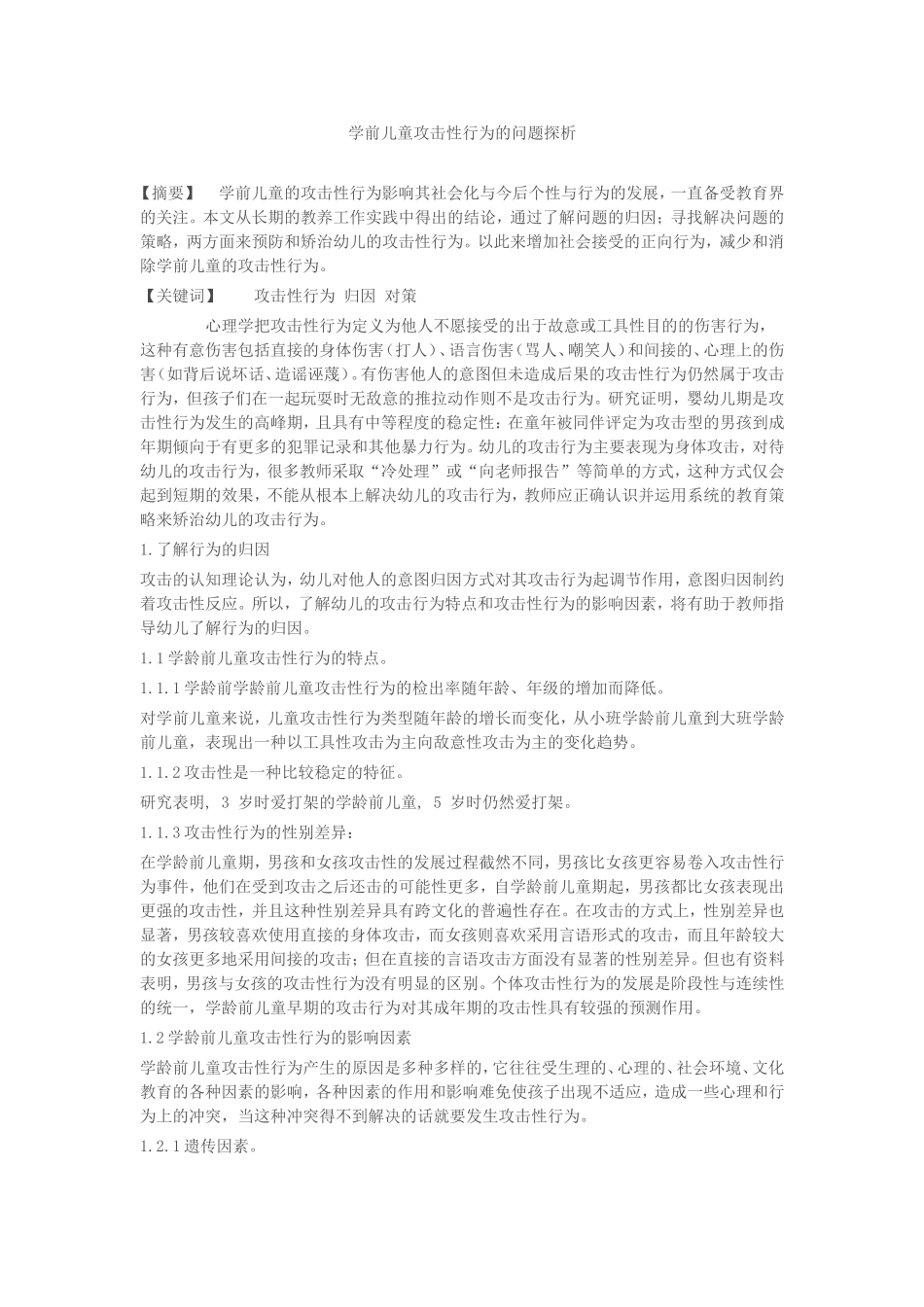 学前儿童攻击性行为的问题探析_第1页