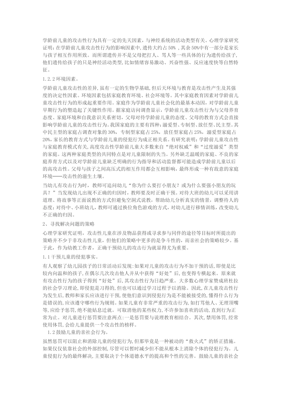 学前儿童攻击性行为的问题探析_第2页