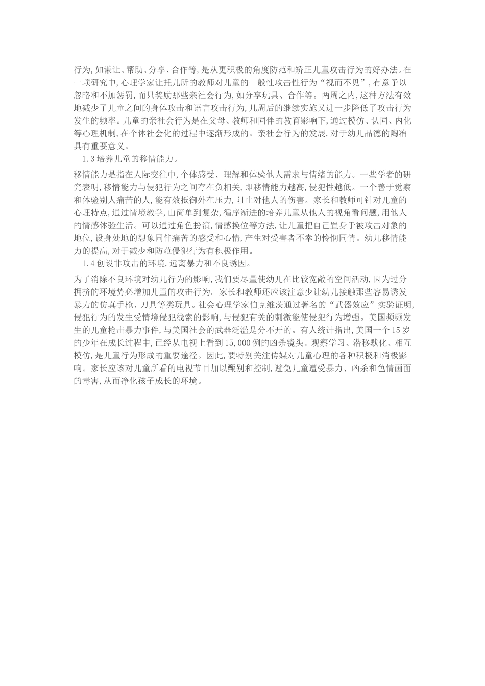 学前儿童攻击性行为的问题探析_第3页