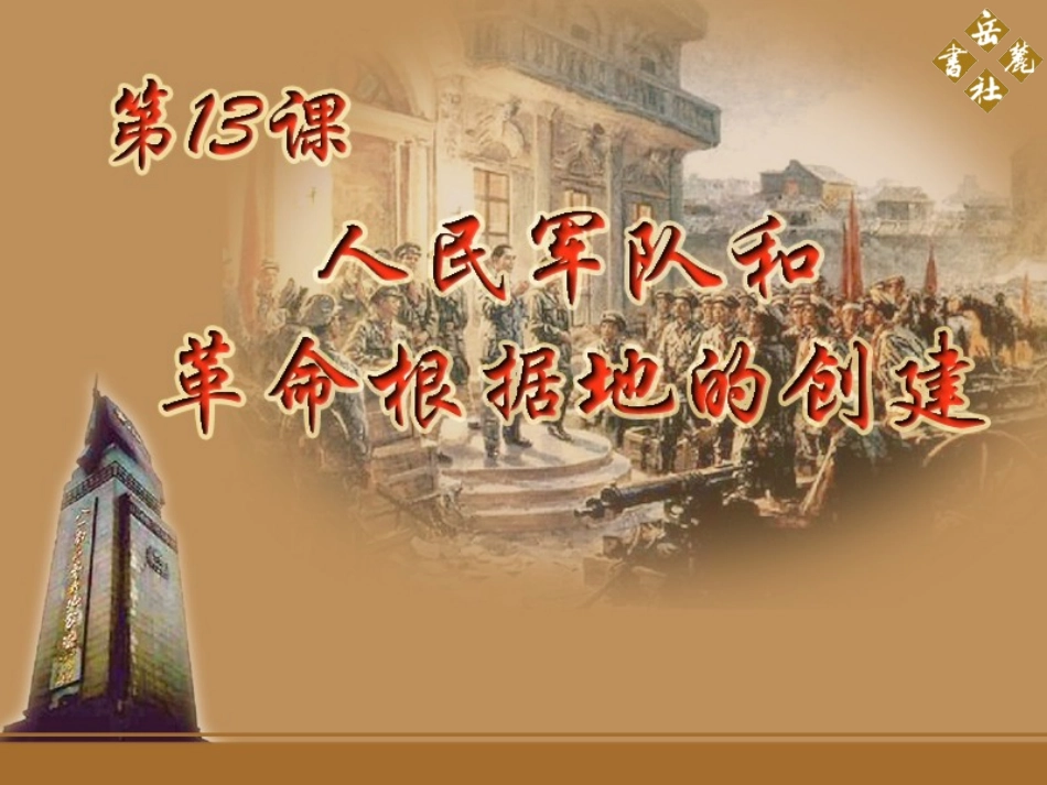 人民军队和革命根据地的创建（长安杨爱玉）_第1页