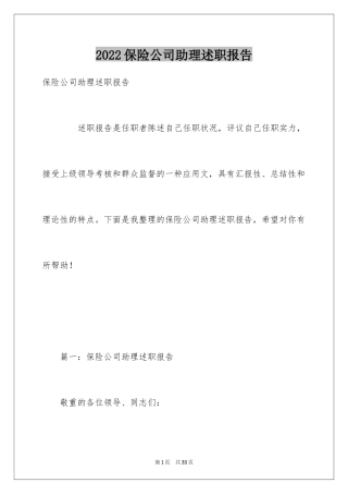 2024保险公司助理述职报告