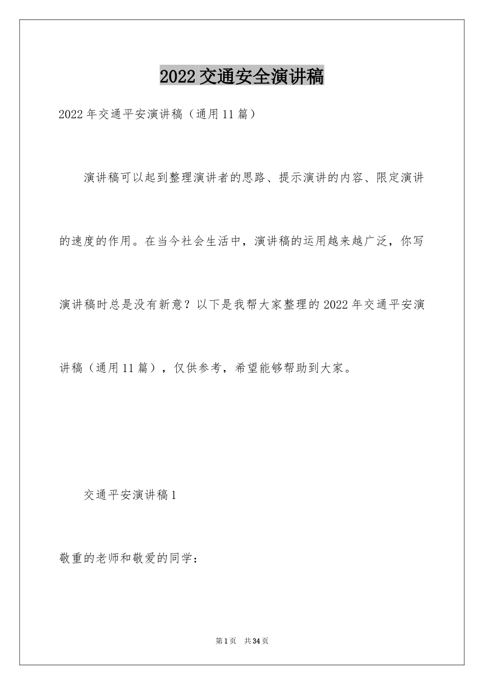 2024交通安全演讲稿_93_第1页