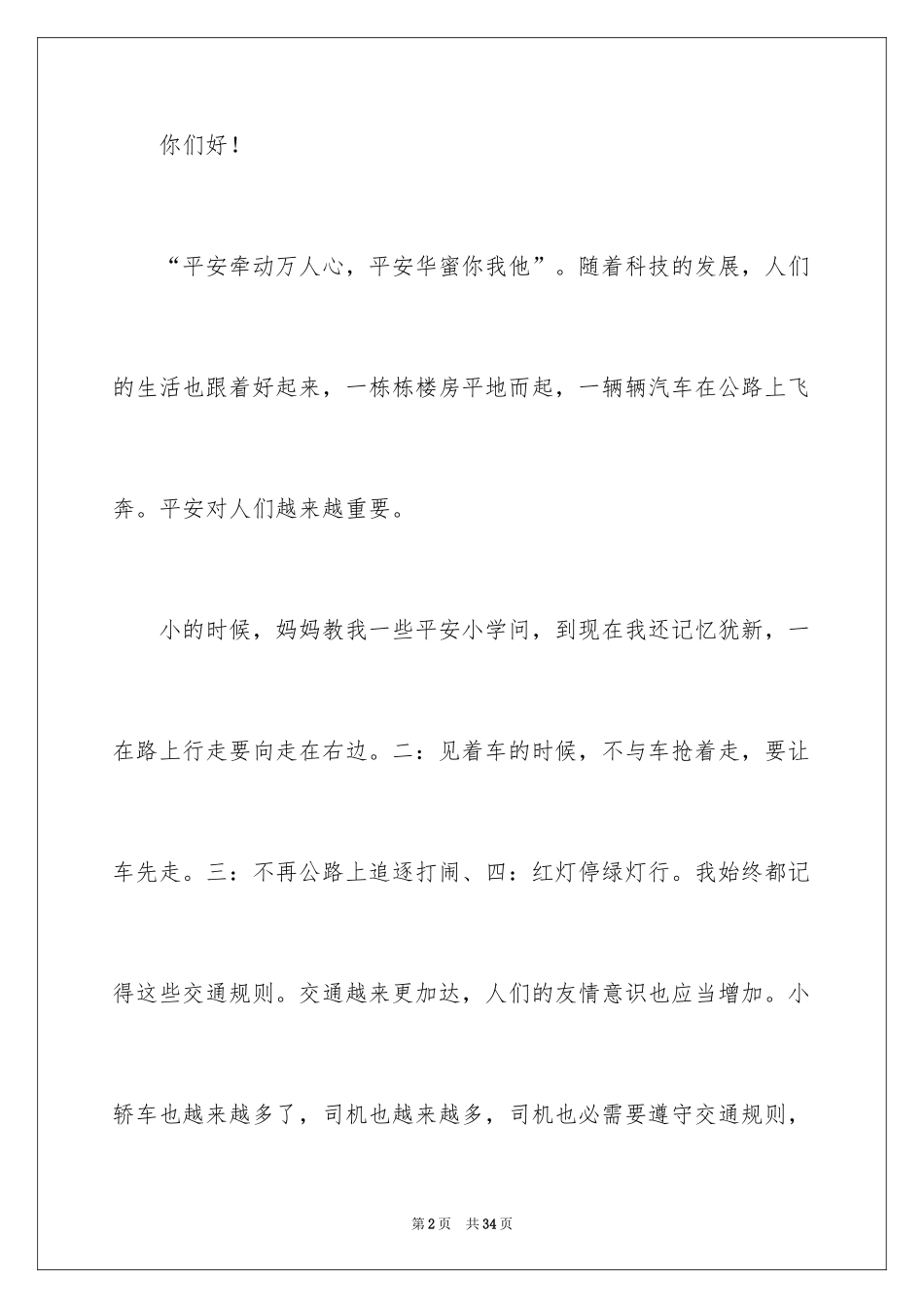 2024交通安全演讲稿_93_第2页