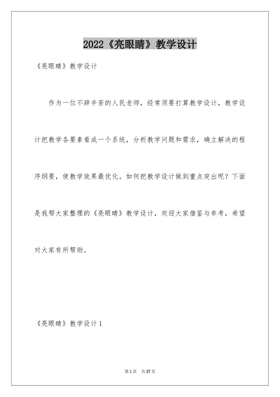 2024《亮眼睛》教学设计_第1页