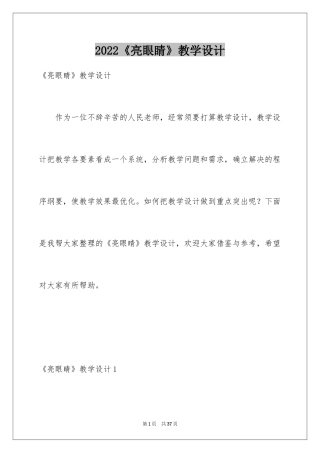 2024《亮眼睛》教学设计