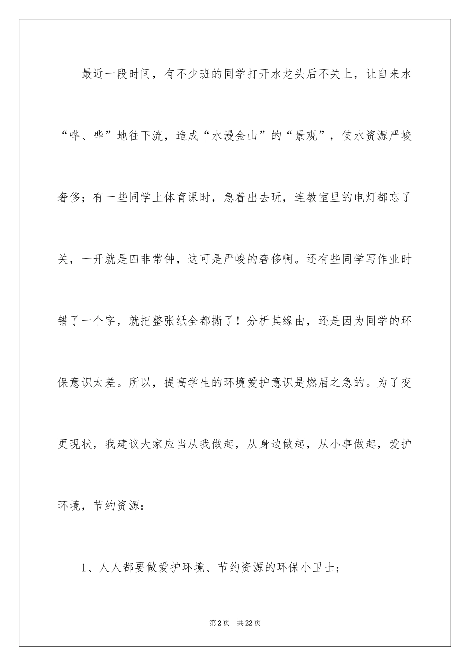 2024保护生态环境的建议书_17_第2页