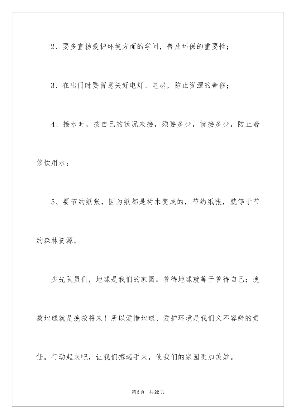 2024保护生态环境的建议书_17_第3页