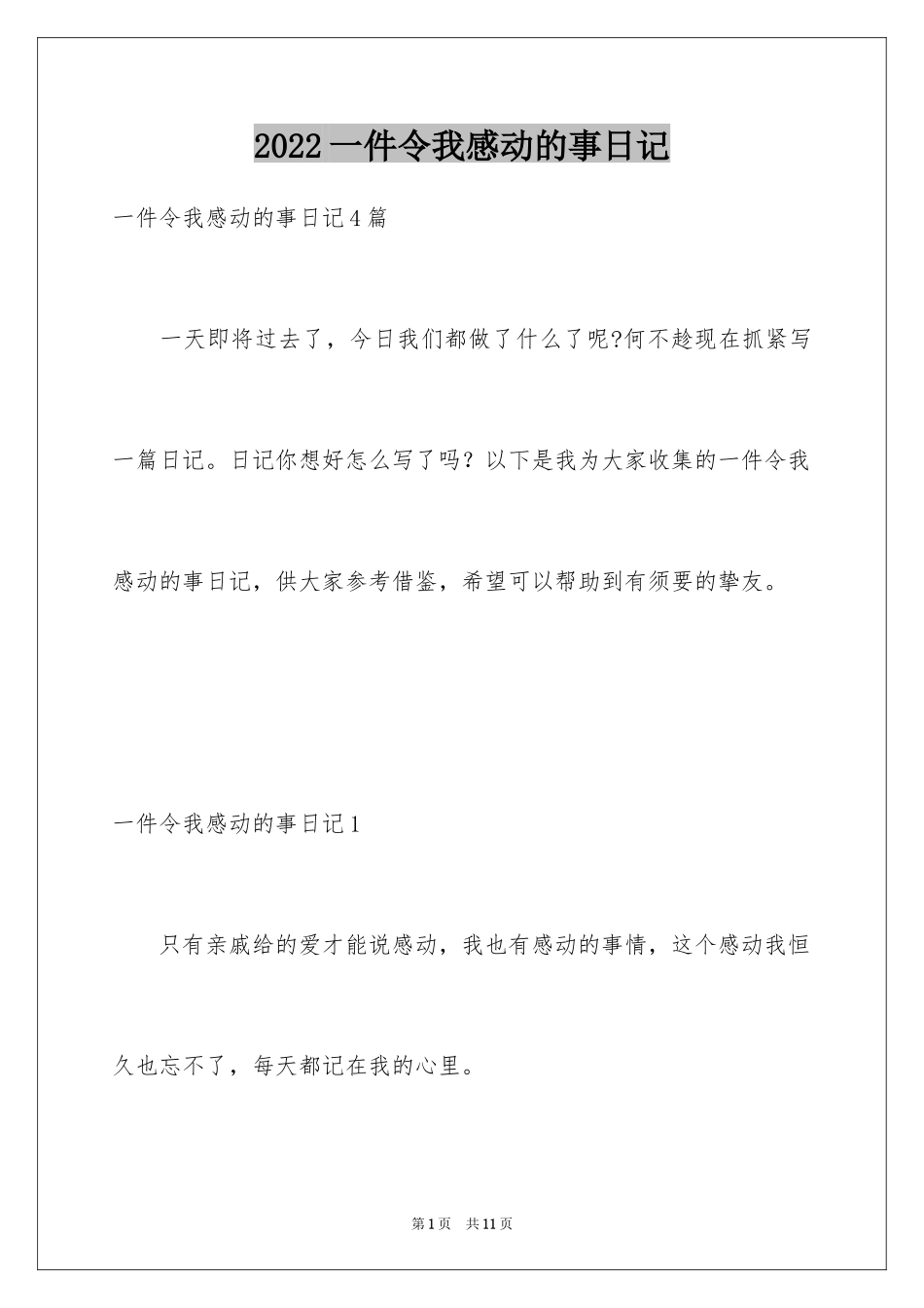 2024一件令我感动的事日记_3_第1页