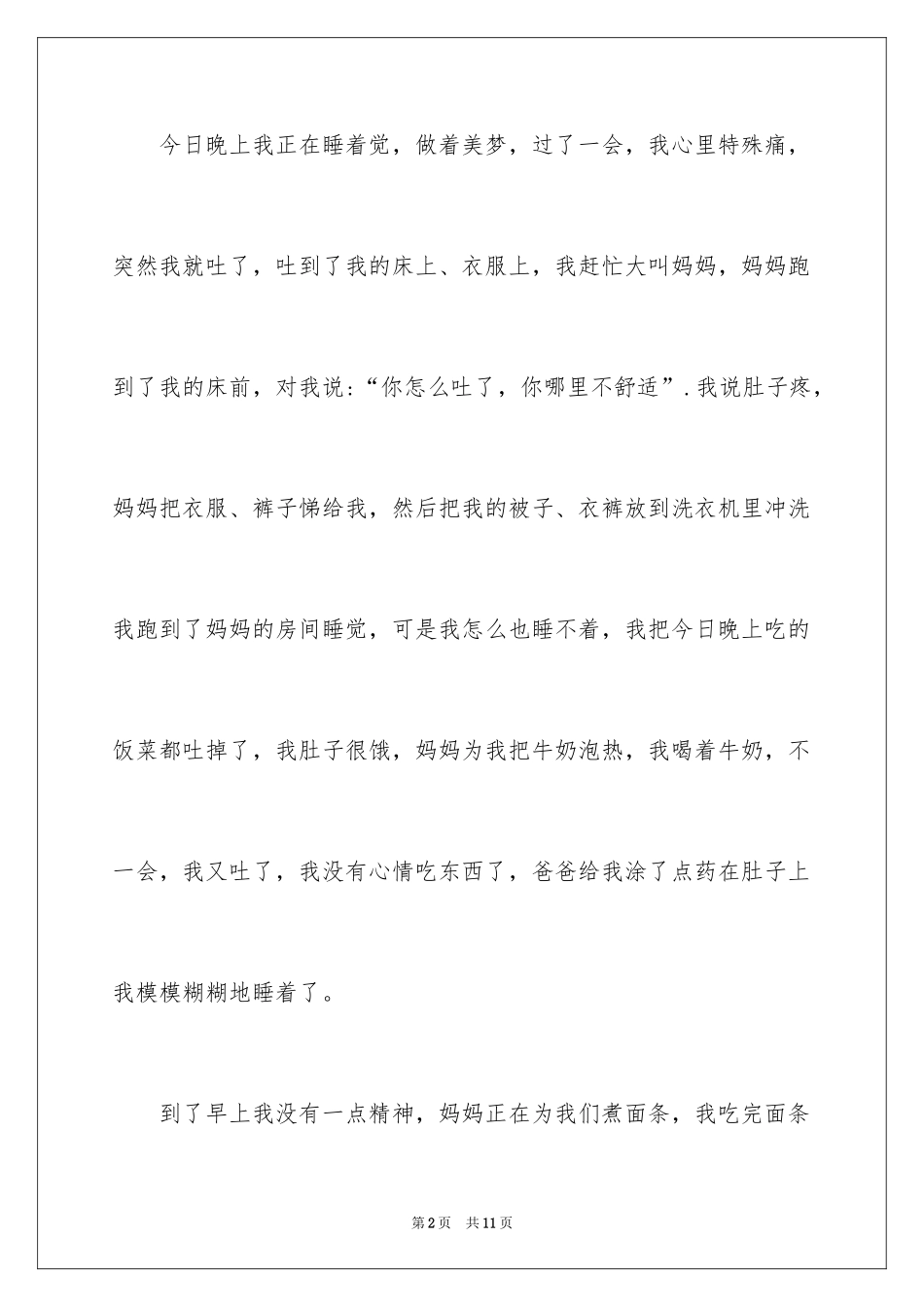 2024一件令我感动的事日记_3_第2页