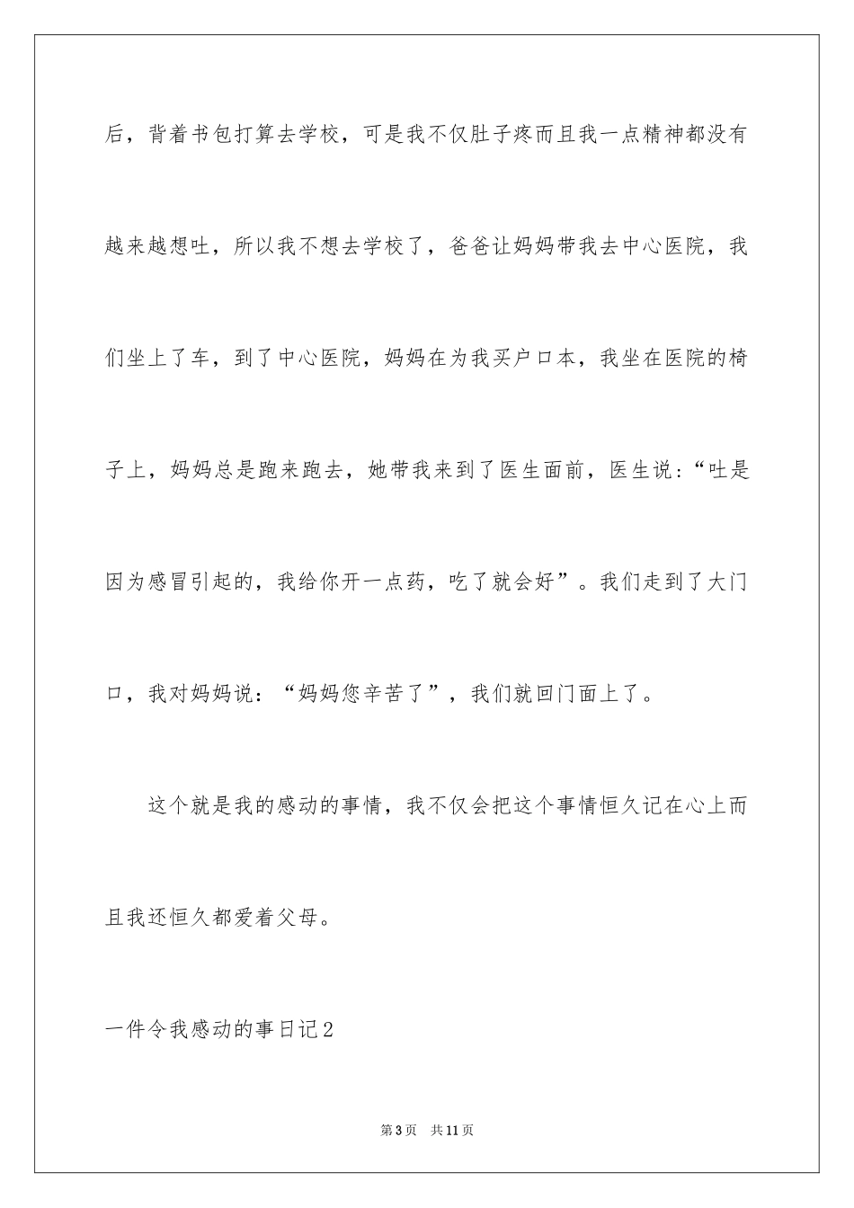 2024一件令我感动的事日记_3_第3页