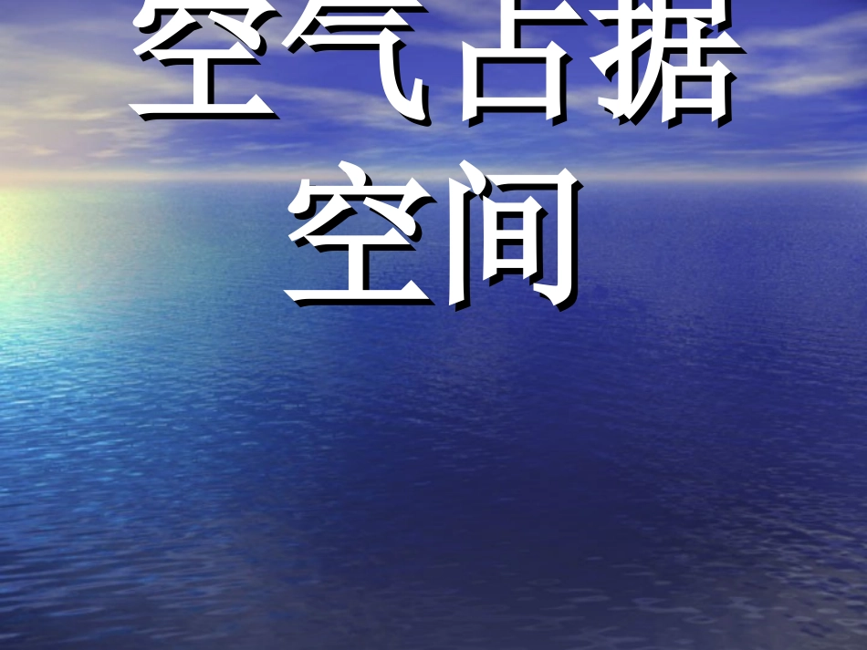 空气占据空间作业_第1页