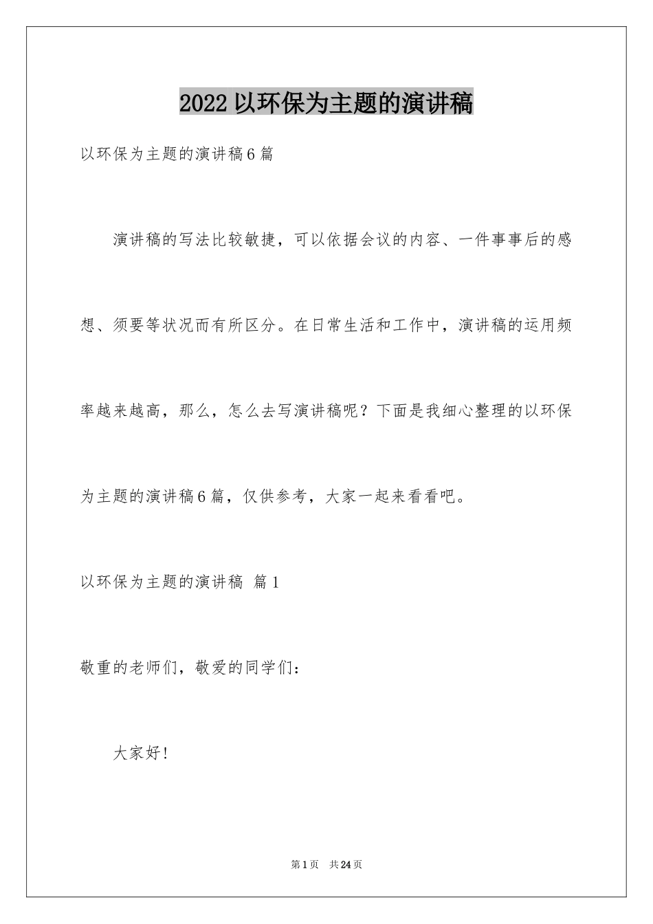 2024以环保为主题的演讲稿_35_第1页