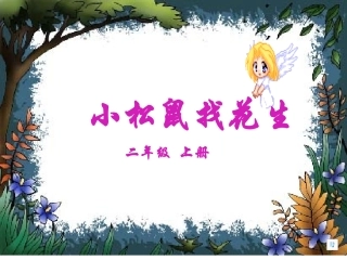 《小松鼠找花生》课件 (2)