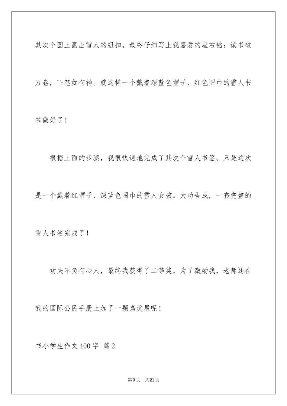 2024书小学生作文400字_1_第3页