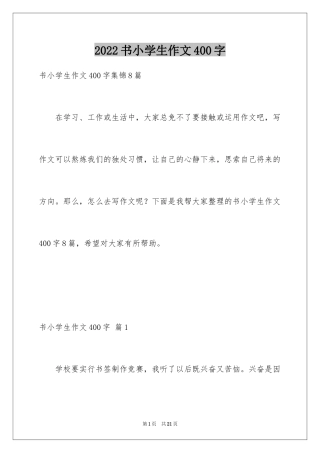 2024书小学生作文400字_1