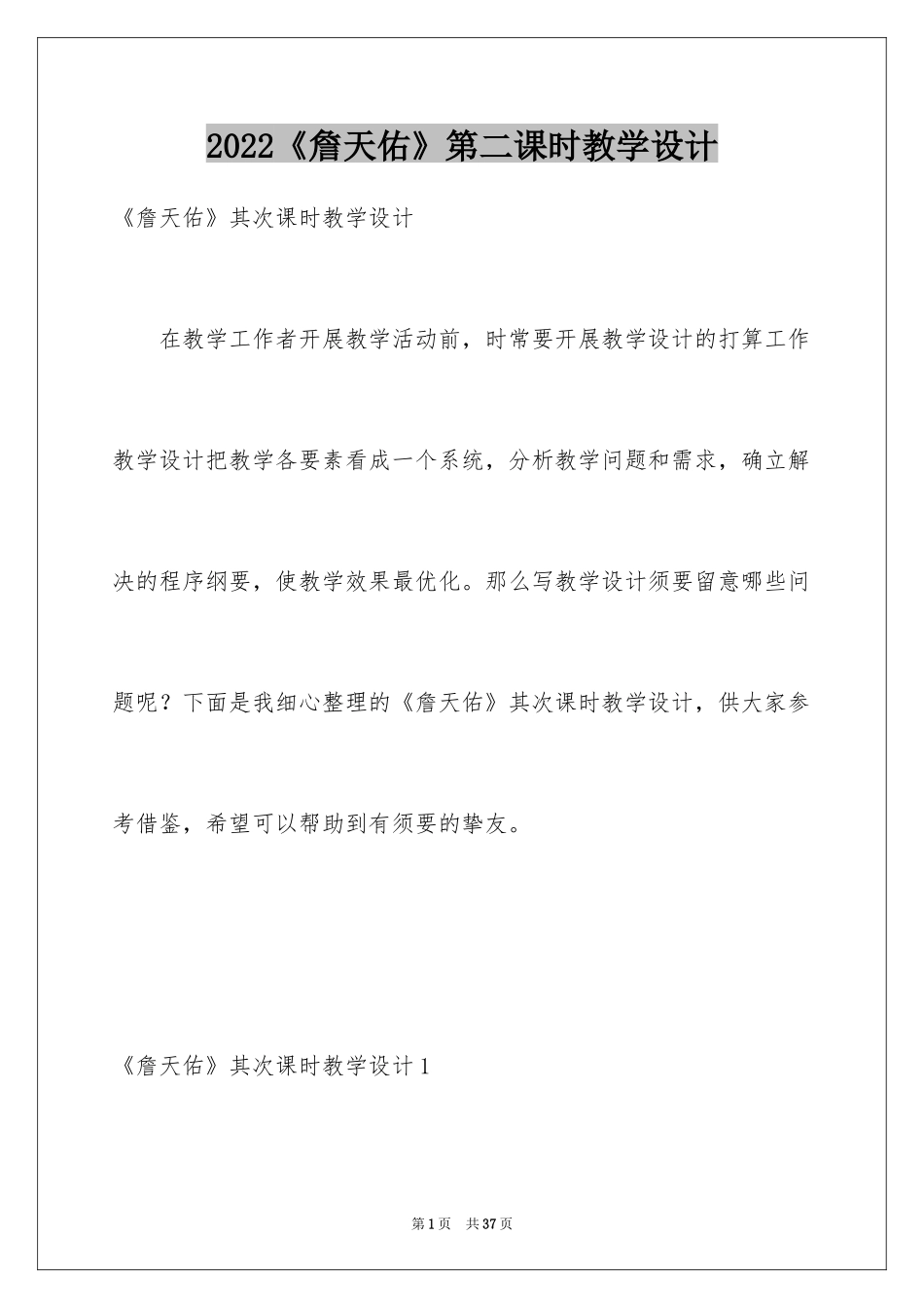 2024《詹天佑》第二课时教学设计_1_第1页