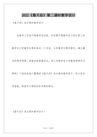 2024《詹天佑》第二课时教学设计_1